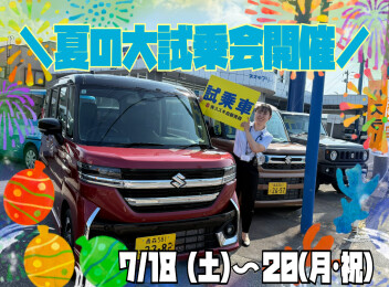 ３連休は三内で試乗しませんか？
